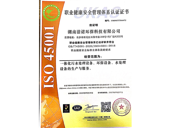 職業健康安全管理體系認證證書 ISO45001